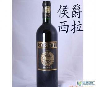 高檔【法國原裝進口】侯爵佰億豪希拉葡萄/紅酒/香檳_食品、飲料_世界工廠網中國產品信息庫