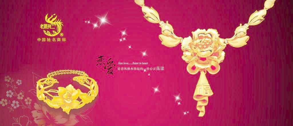 璀璨傳承，風(fēng)華盡顯——老鳳祥黃金珠寶的視覺藝術(shù)與廣告設(shè)計